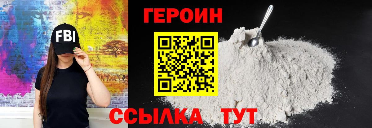 ГЕРОИН хмурый Стрежевой